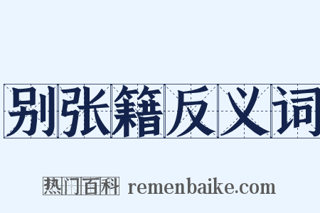 别张籍反义词是什么意思的图片